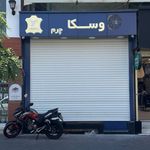 وسکا چرم