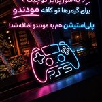 گیم نت شبانه روزی مودندو