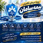بیمه سامان لاهیجان  بیمه تکمیلی درمان(انفرادی -خانواده )