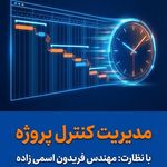 خدمات مهندسی و مشاوره اقتصادی