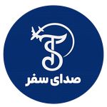 آژانس مسافرتی صدای سفر