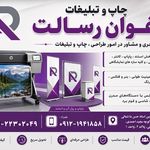 چاپ و تبلیغات ارغوان رسالت