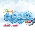 بستنی خشک هیوه