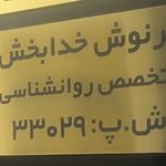 مرکز روانشناسی و مشاوره