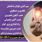 خدمات برق ساختمانی نور مازند