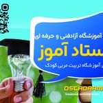 آموزشگاه آزاد فنی و حرفه ای استاد آموز
