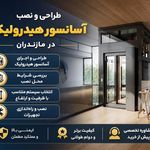 آسانسور و بالابر فراز کاسپین