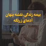 نمایندگی بیمه های  عمربازنشستگی و اشخاص