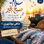 ماهی بوشهری با مدیریت حیدری