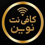 کافی نت نوین