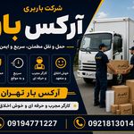 اتوبار باربری آرکس بار اندیشه بسته بندی