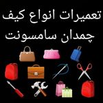 تعمیرات کیف چمدان رباط