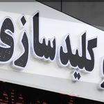 قفل و دزدگیر اتومبیل احمد