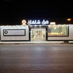 گالری مبل شاهان