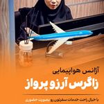 آژانس هواپیمایی زاگرس آرزو پرواز
