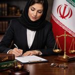 وکیل پایه یک شمیم جهانبخشی