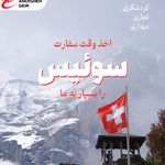 شرکت اندیشه سیر تهران