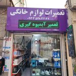 تعمیرات لوازم خانگی حسین