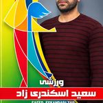 مربی پارکور سعید اسکندری زاد.۱