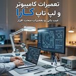 تعمیرات کامپیوتر ، لپ تاپ و کافی نت کارا