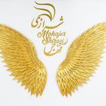 سالن زیبایی  آرایشگاه زنانه مهاجر شیرازی