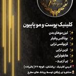 کلینیک پوست و مو و لیزر پاپیون