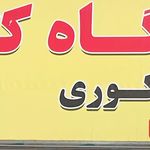 ایستگاه کتاب دست دوم کنکور