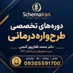 درمانکده اسکیما ایران
