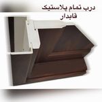 درب ضد اب تمام پلاستیک pvc