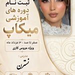 میکاپ آرتیست