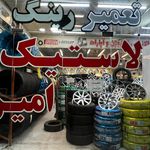 رینگ و لاستیک امین