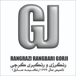 کارخانه رنگبری و رنگرزی گرجی