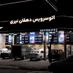 اتوسرویس دهقان نیری