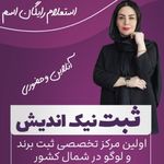 شرکت ثبت برند نیک اندیش