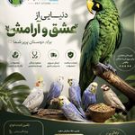 پرنده سرای میعاد - بیرجند - 8852