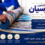 قالیشویی پارسیان پردیس بومهن رودهن