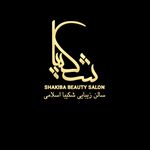 سالن زیبایی شکیبا اسلامی
