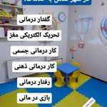 کار درمانی گفتار درمانی دکتر عاطفه رحمتی