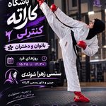 مربی کاراته کنترلی