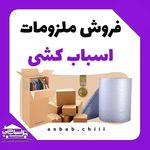 (اسباب چی) اسباب‌کشی آسان و بی دردسر