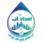 خدمات تصفیه آب «امداد آب»