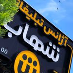 آژانس تبلیغاتی شهاب