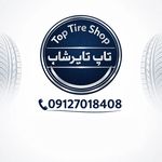 لاستیک فروشی تاپ تایر(دولتی نداریم )