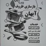 بازسازی ظروف نچسب خانگی