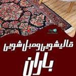 قالیشویی باران