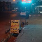 عابر آب شیرین زمزم  شبانه روزی