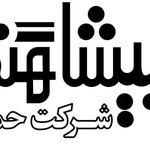 شرکت‌حمل ونقل  پیشاهنگ شهرضا