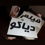 دیاکو فیلم ازنا