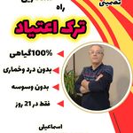 درمان تخصصی اعتیاد تضمینی