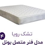 فروش عمده تک تشک رویا خوش خواب رویا بالش